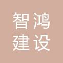 福建智鸿建设发展有限公司