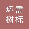 环需树标信息科技（北京）有限公司