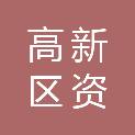 益阳高新区资元会计服务有限公司
