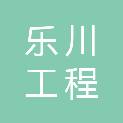 威海乐川工程咨询有限公司