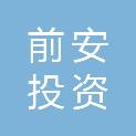 上海前安投资有限公司