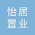 徐州市怡居置业有限责任公司