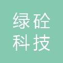 云南绿砼科技有限公司