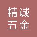 辽宁精诚五金机电贸易有限公司