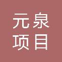 广东元泉项目管理有限公司