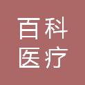 广州市百科医疗技术服务有限公司
