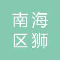 佛山市南海区狮山镇惠鑫绿色供应链有限公司