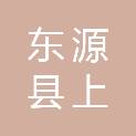 东源县上莞镇新民村民委员会