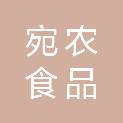 北京宛农食品有限公司