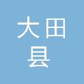 福建省三明市大田县华兴镇张墘村民委员会
