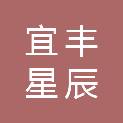 宜丰星辰农产品生鲜供应链有限公司