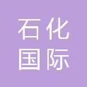 中国石化国际事业有限公司