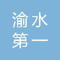 新余市渝水第一中学