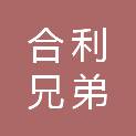 北京合利兄弟体育器材有限公司