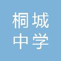 安徽省桐城中学