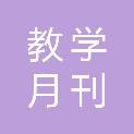 浙江教学月刊社