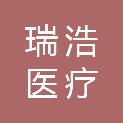 深圳市瑞浩医疗科技有限公司