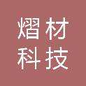 安徽熠材科技有限公司