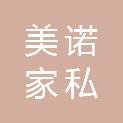 泉州市美诺家私有限公司