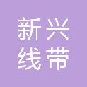 南通新兴线带有限公司