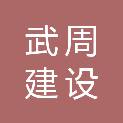 北京武周建设有限公司