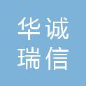 山西华诚瑞信工程项目管理有限公司