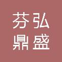 湖北芬弘鼎盛信息技术有限公司