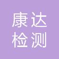 广东康达检测技术有限公司