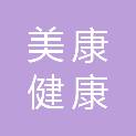 荆门美康健康管理有限公司
