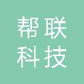 深圳市帮联科技有限公司