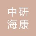 北京中研海康科技有限公司