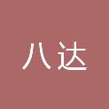 黑龙江省八达建筑安装工程有限公司佳木斯分公司