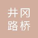 江西井冈路桥集团有限公司