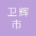 卫辉市农业农村局（、卫辉市乡村振兴局）