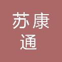 苏康通健康管理（徐州）有限公司