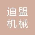 天津迪盟机械有限公司