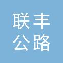 济宁联丰公路养护工程有限公司