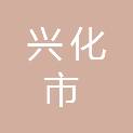 兴化市人民政府昭阳街道办事处