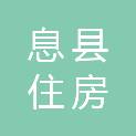 息县住房和城乡建设局