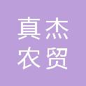 真杰（江苏）农贸发展有限公司