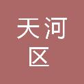 广州市天河区农村集体经济组织财务指导中心