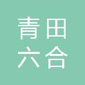 青田六合贸易有限公司