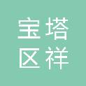 延安市宝塔区祥韵堂广告有限公司