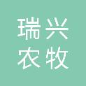 榆林瑞兴农牧科技有限公司