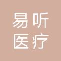 兰州易听医疗设备有限公司