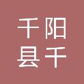 千阳县千都隆商贸有限公司