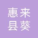 惠来县葵潭镇人民政府