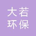 临沂大若环保科技有限公司