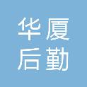 四川华厦后勤服务有限责任公司