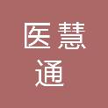 湖南医慧通信息科技有限公司